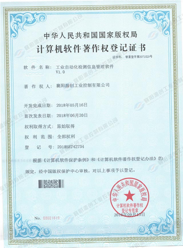 工業(yè)自動(dòng)化檢測(cè)信息管理軟件登記證書(shū)
