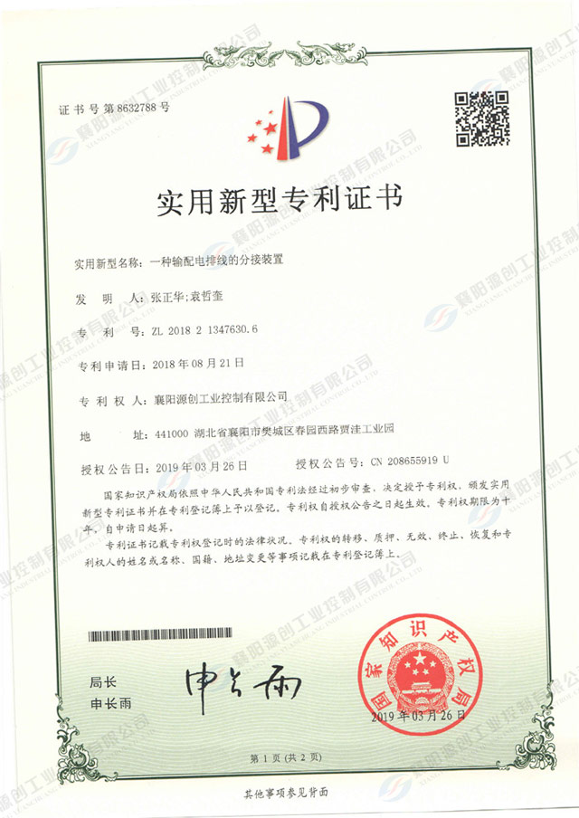 一種輸配電排線的分接裝置專利證書(shū)