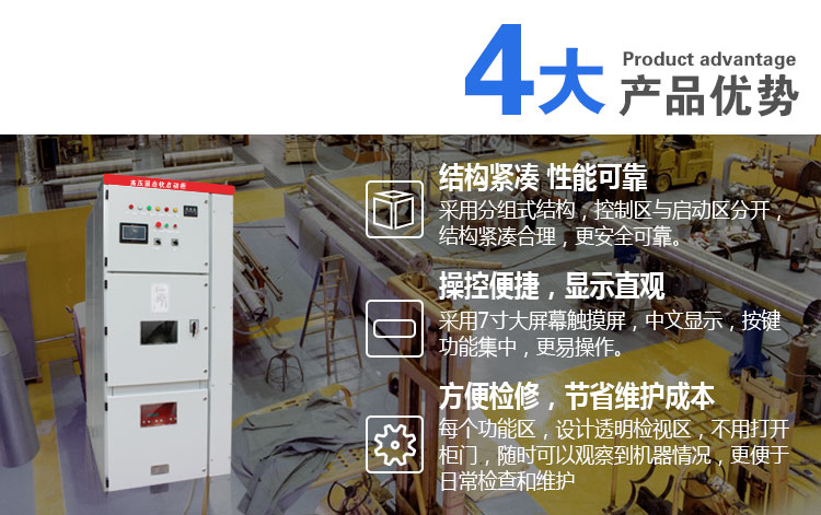 源創(chuàng)電氣高壓固態(tài)軟啟動(dòng)4大優(yōu)勢(shì) 源創(chuàng)電氣高壓固態(tài)軟啟動(dòng)4大優(yōu)勢(shì)