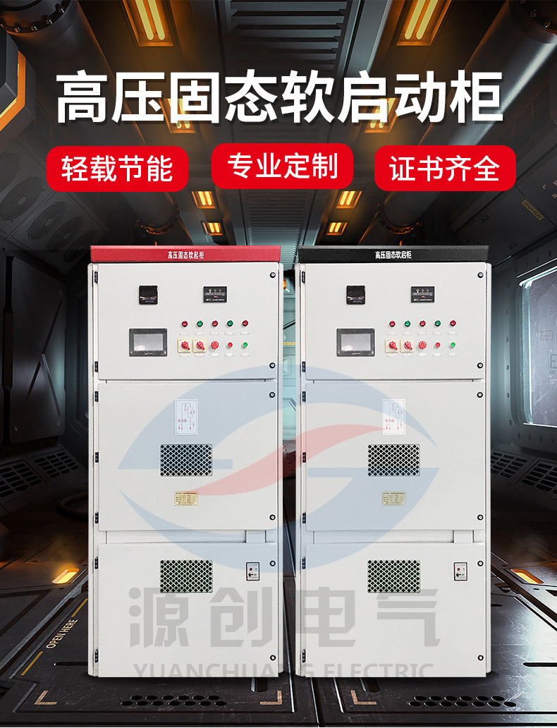 高壓固態(tài)軟啟動柜 高壓固態(tài)軟啟動柜